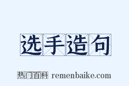 选手造句是什么意思的图片